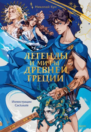 Легенды и мифы Древней Греции фото книги