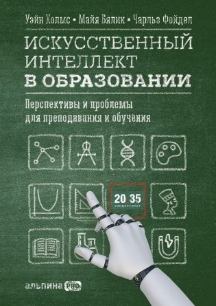 Искусственный интеллект в образовании. Перспективы и проблемы для преподавания и обучения фото книги