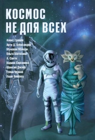 Космос не для всех: Антология фото книги