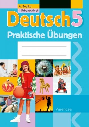 Немецкий язык. 5 класс. Практикум. ГРИФ фото книги