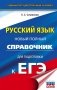 ЕГЭ. Русский язык. Новый полный справочник для подготовки к ЕГЭ фото книги маленькое 2