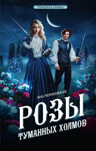 Розы туманных холмов фото книги