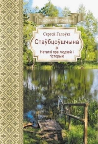 Стаўбцоўшчына: нататкі пра людзей і гісторыю фото книги