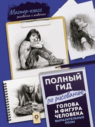 Голова и фигура человека. Выразительные позы. Полный гид по рисованию фото книги