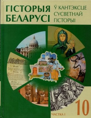 Гісторыя Беларусі ў кантэксце сусветнай гісторыі. 10 клас. Частка 1 фото книги