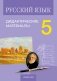 Русский язык. 5 класс. Дидактические материалы. ГРИФ фото книги маленькое 2
