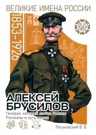Алексей Брусилов. Генерал, который любил Россию. Рассказы и путь жизни фото книги