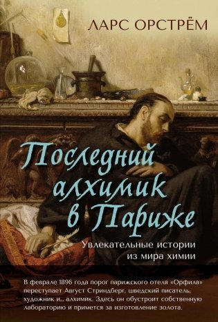 Последний алхимик в Париже. Увлекательные истории из мира химии фото книги