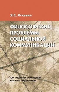 Философские проблемы социальной коммуникации фото книги