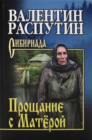 Прощание с Матёрой фото книги