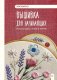 Вышивка для начинающих. Простые швы, стежки и фигуры фото книги маленькое 2