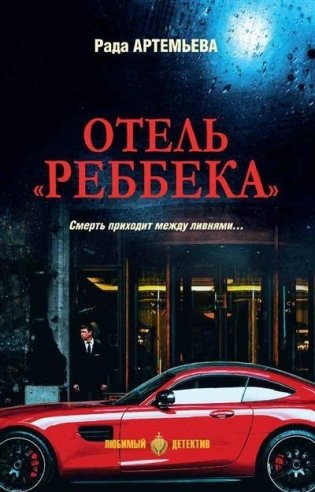 Отель "Ребекка" фото книги
