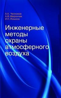 Инженерные методы охраны атмосферного воздуха фото книги
