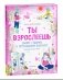 Ты взрослеешь. Самое главное о переходном возрасте (для девочки) фото книги маленькое 2
