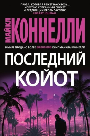 Последний койот фото книги