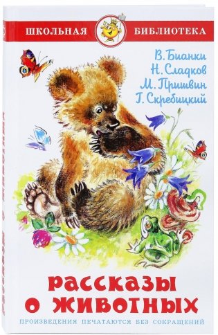 Рассказы о животных фото книги