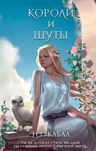 Короли и Шуты (#2) фото книги