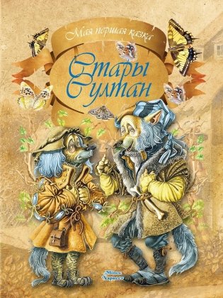 Стары Султан фото книги