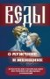 Веды о мужчине и женщине. Практические рекомендации построения правильных отношений фото книги маленькое 2