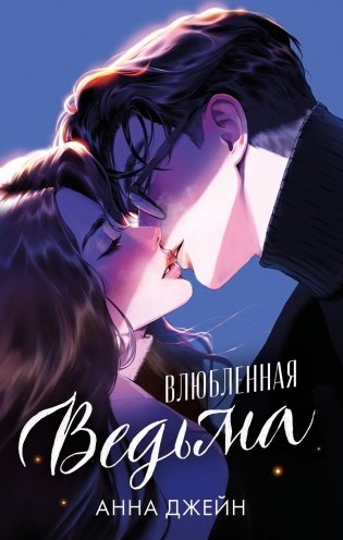 Влюбленная ведьма (иллюстрированное) фото книги