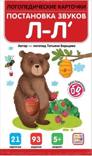 Логопедические карточки. Постановка и автоматизация звуков Л-Л' фото книги