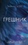 Грешник (#1) фото книги маленькое 2