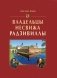 Владельцы Несвижа Радзивиллы фото книги маленькое 2