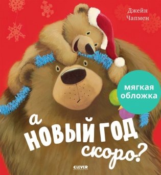 Книжки-картинки. А Новый год скоро? фото книги