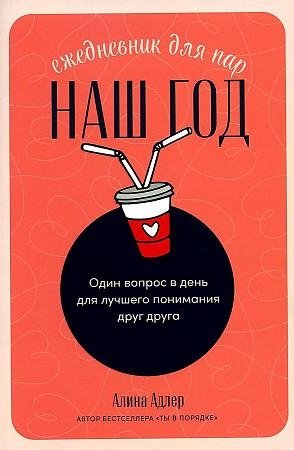 Наш год. Ежедневник для пар. Один вопрос в день для лучшего понимания друг друга фото книги