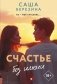 Счастье без имени фото книги маленькое 2