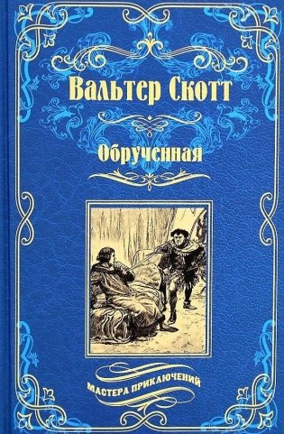 Обрученная фото книги