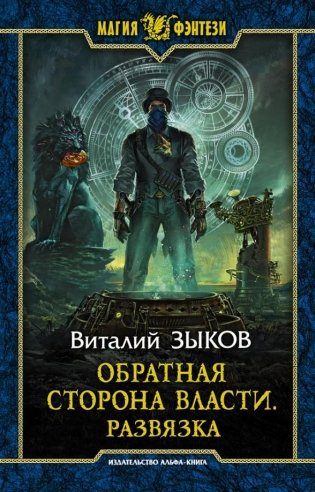Обратная сторона Власти. Развязка фото книги