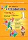 Математика. 1 класс. Тетрадь для стимулирующих занятий фото книги маленькое 2