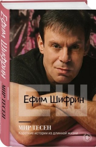 Мир тесен. Короткие истории из длинной жизни фото книги