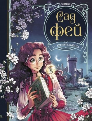 Сад фей. Книга 1. Хранительница фото книги