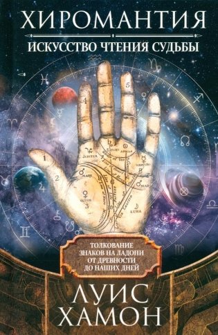 Хиромантия — искусство чтения судьбы. Толкование знаков на ладони от древности до наших дней фото книги