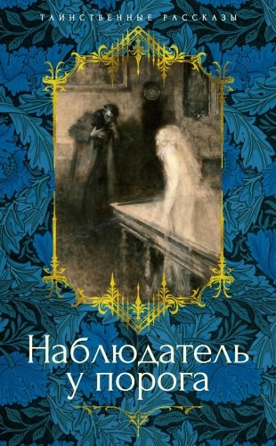 Наблюдатель у порога фото книги