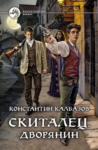 Скиталец. Дворянин фото книги