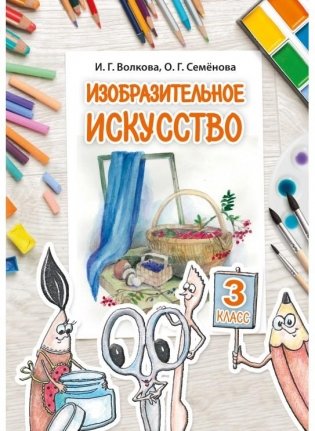 Изобразительное искусство. 3 класс фото книги