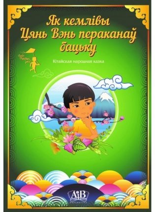 Як кемлівы Цянь Вэнь пераканаў бацьку фото книги