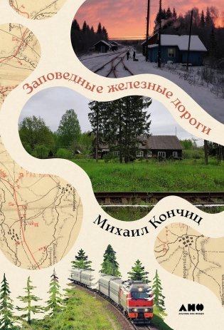 Заповедные железные дороги фото книги