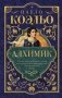 Алхимик фото книги маленькое 2