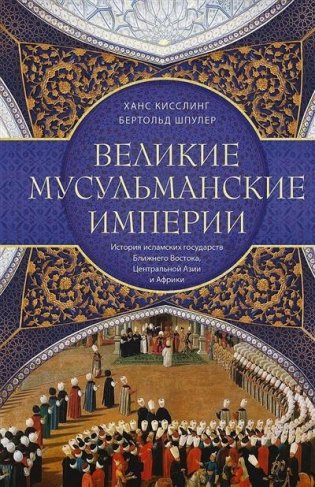 Великие мусульманские империи. История исламских государств Ближнего Востока, Центральной Азии и Африки фото книги