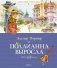 Поллианна выросла фото книги маленькое 2