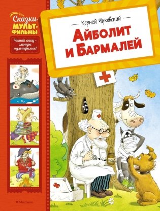 Айболит и Бармалей фото книги