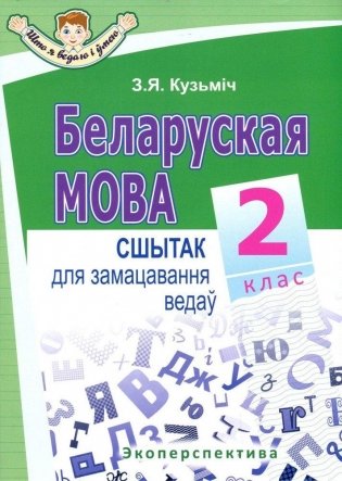 Беларуская мова. 2 клас. Сшытак для замацавання ведаў фото книги