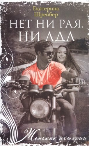 Нет ни рая, ни ада фото книги