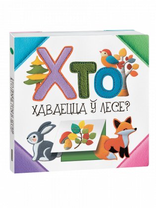 Хто хаваецца ў лесе? фото книги