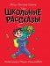Школьные рассказы фото книги маленькое 2
