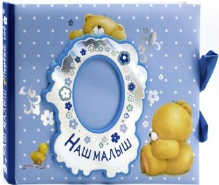Альбом. Наш малыш. Первый год фото книги